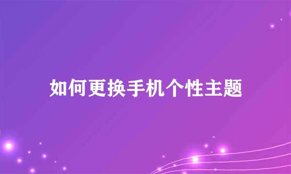 如何更换手机个性主题