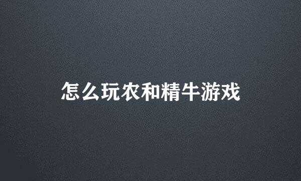 怎么玩农和精牛游戏