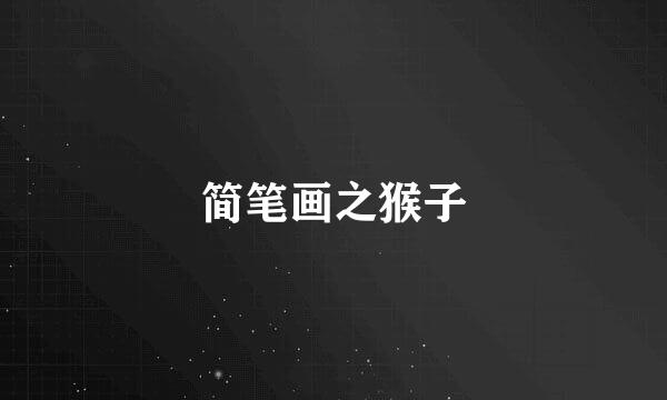 简笔画之猴子