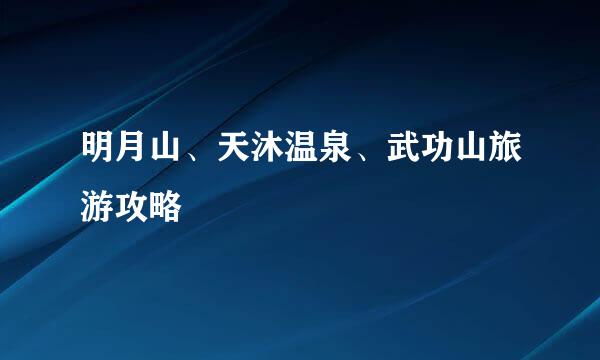 明月山、天沐温泉、武功山旅游攻略