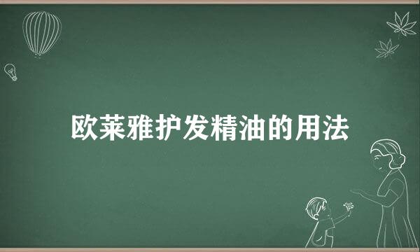 欧莱雅护发精油的用法