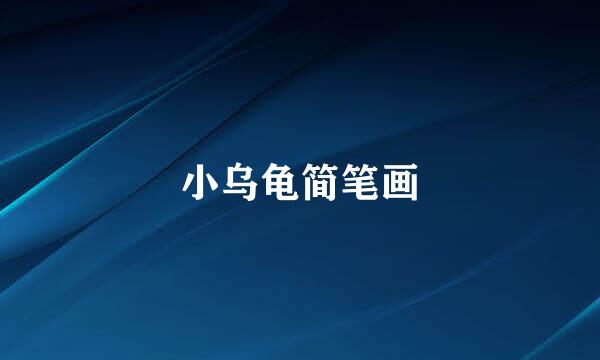 小乌龟简笔画