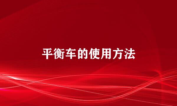平衡车的使用方法