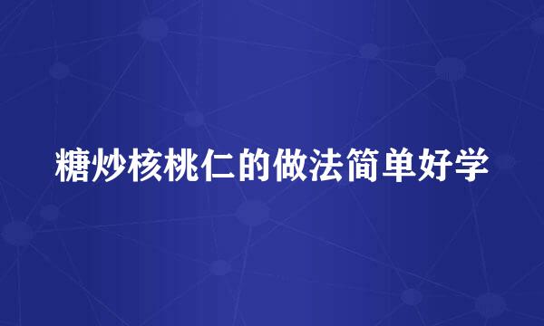 糖炒核桃仁的做法简单好学