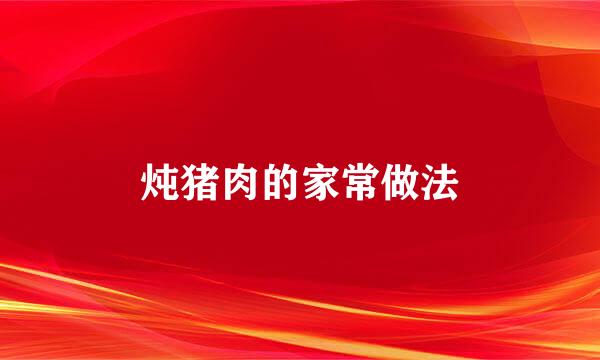 炖猪肉的家常做法