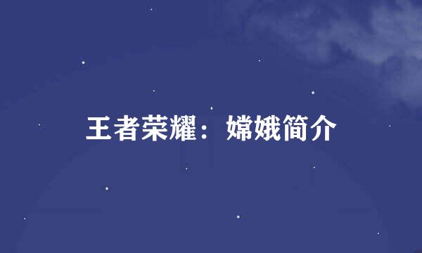 王者荣耀：嫦娥简介