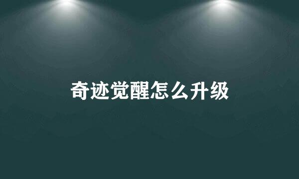 奇迹觉醒怎么升级