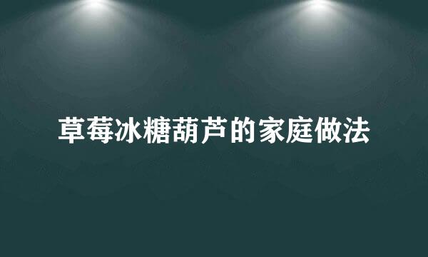 草莓冰糖葫芦的家庭做法