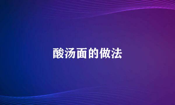 酸汤面的做法