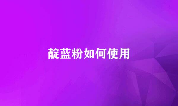 靛蓝粉如何使用