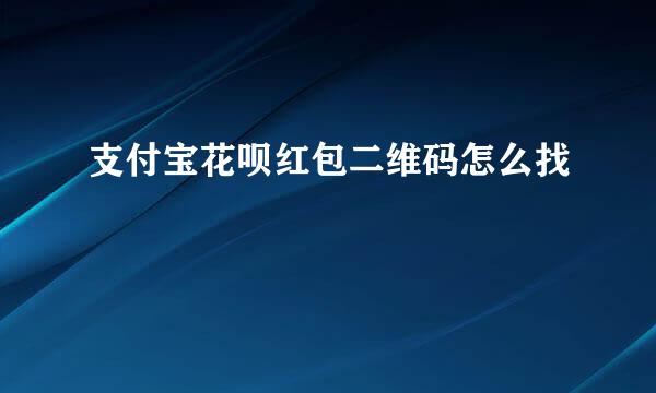 支付宝花呗红包二维码怎么找