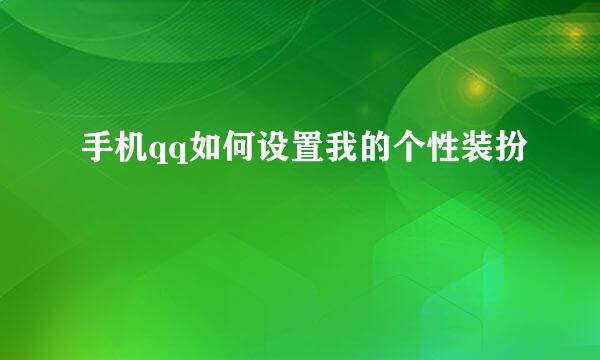 手机qq如何设置我的个性装扮