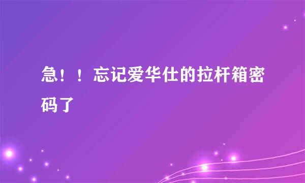 急！！忘记爱华仕的拉杆箱密码了