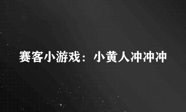 赛客小游戏:小黄人冲冲冲