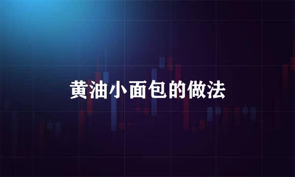 黄油小面包的做法