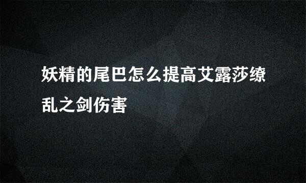 妖精的尾巴怎么提高艾露莎缭乱之剑伤害