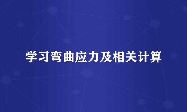 学习弯曲应力及相关计算