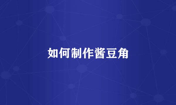 如何制作酱豆角