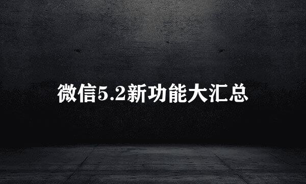 微信5.2新功能大汇总