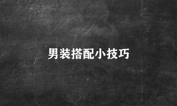 男装搭配小技巧