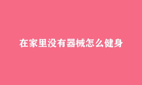 在家里没有器械怎么健身