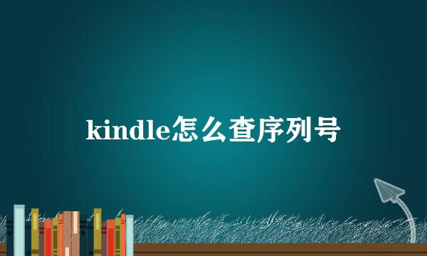 kindle怎么查序列号