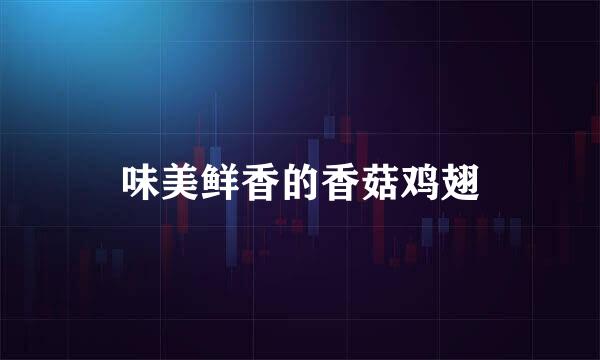 味美鲜香的香菇鸡翅