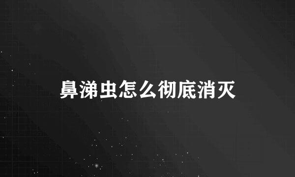 鼻涕虫怎么彻底消灭