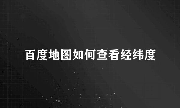 百度地图如何查看经纬度