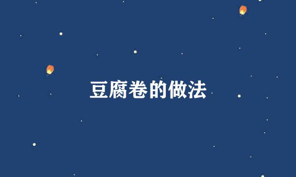 豆腐卷的做法