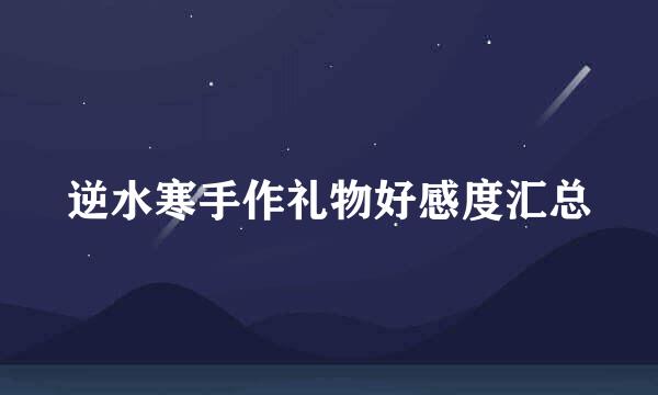 逆水寒手作礼物好感度汇总