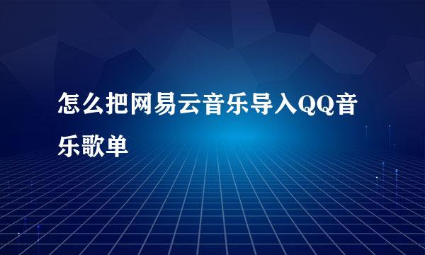 怎么把网易云音乐导入QQ音乐歌单
