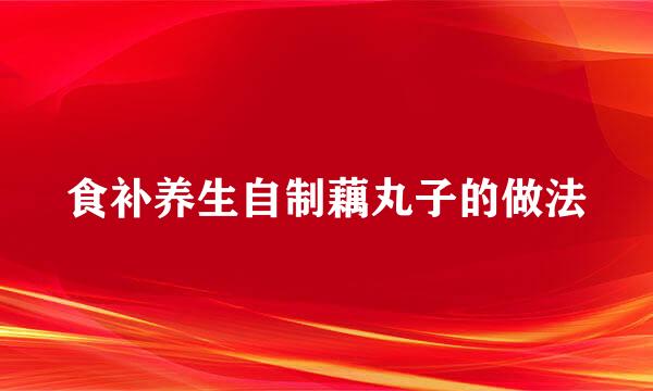 食补养生自制藕丸子的做法