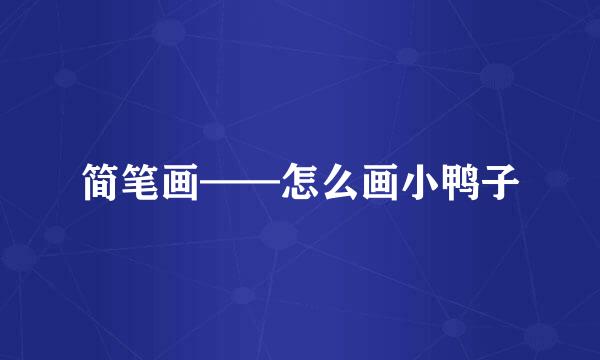 简笔画——怎么画小鸭子