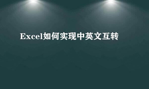 Excel如何实现中英文互转