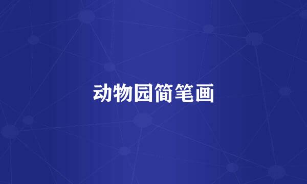 动物园简笔画