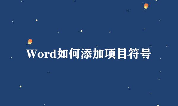 Word如何添加项目符号