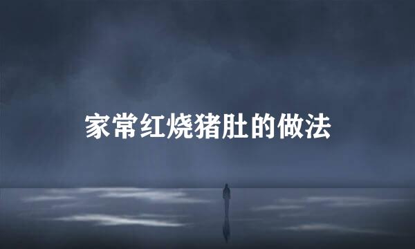 家常红烧猪肚的做法