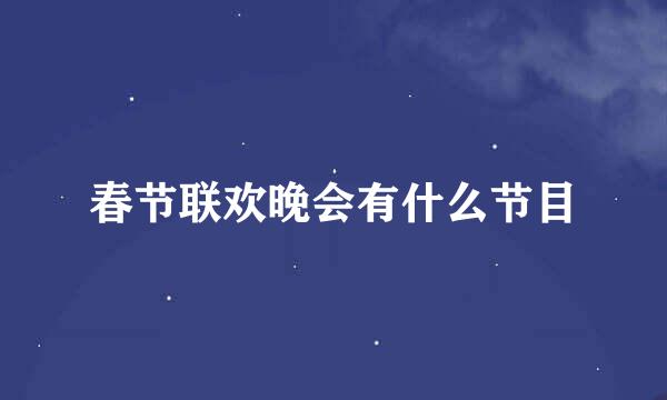 春节联欢晚会有什么节目