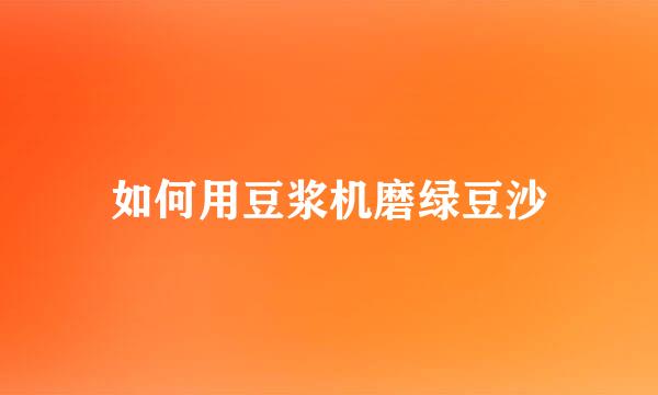 如何用豆浆机磨绿豆沙