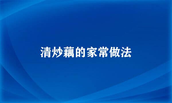 清炒藕的家常做法