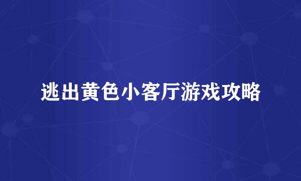 逃出黄色小客厅游戏攻略