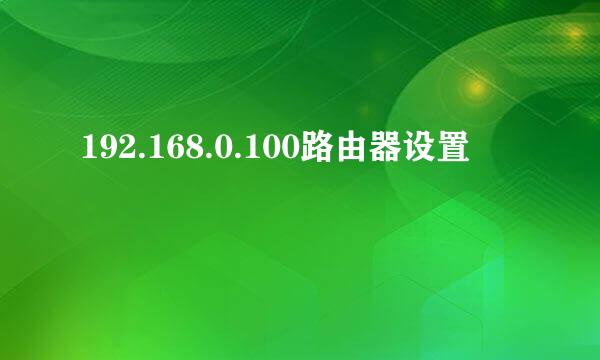 192.168.0.100路由器设置