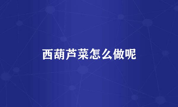 西葫芦菜怎么做呢