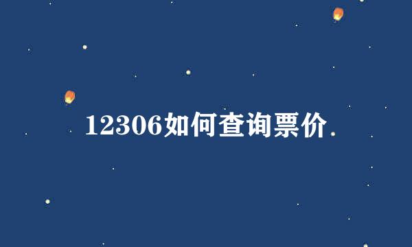 12306如何查询票价