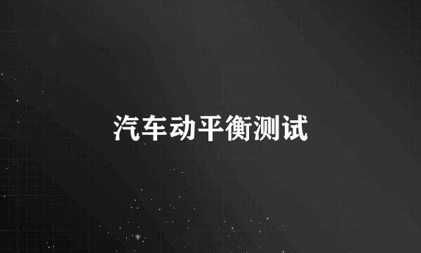汽车动平衡测试