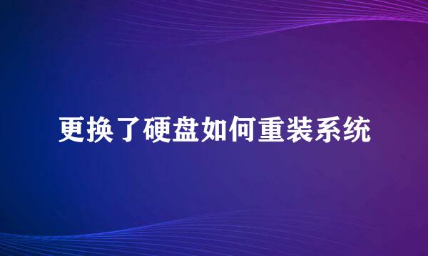 更换了硬盘如何重装系统