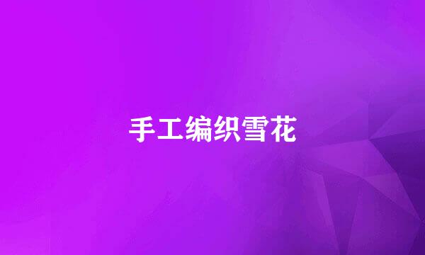 手工编织雪花