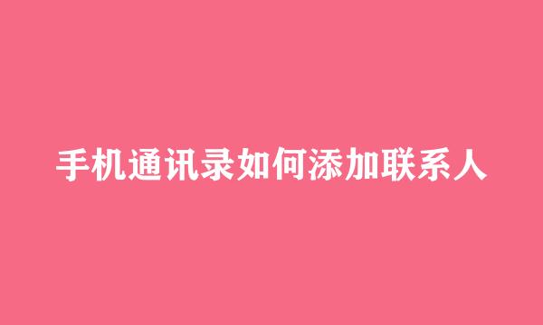 手机通讯录如何添加联系人