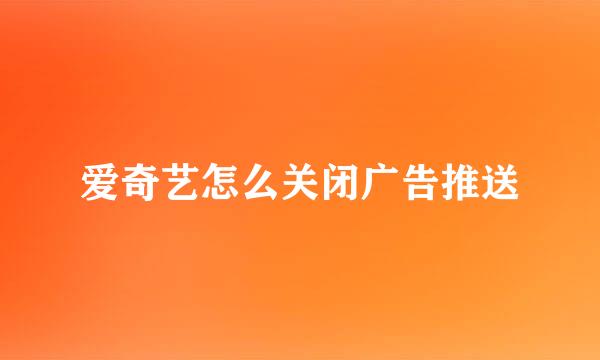 爱奇艺怎么关闭广告推送